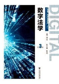 數字法學雜志