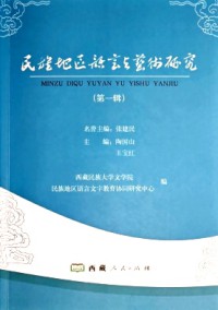 民族地區語言與藝術研究