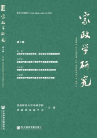 家政學(xué)研究