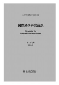 國際漢學(xué)研究通訊雜志