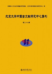 北京大學中國古文獻研究中心集刊
