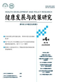 健康發展與政策研究雜志