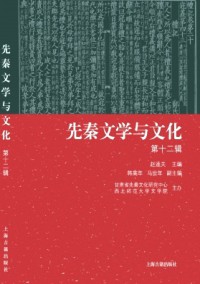 先秦文學(xué)與文化