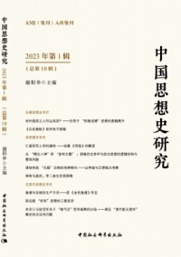 中國思想史研究雜志