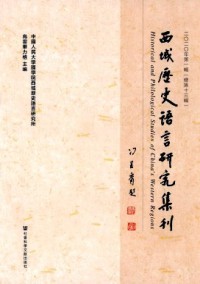 西域歷史語言研究集刊