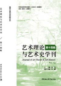 藝術(shù)理論與藝術(shù)史學(xué)刊雜志
