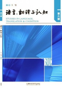 語言、翻譯與認知