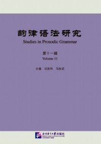 韻律語法研究