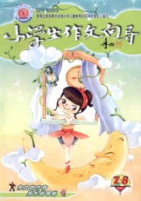 小學生作文向導雜志