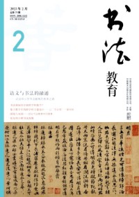 書法教育雜志
