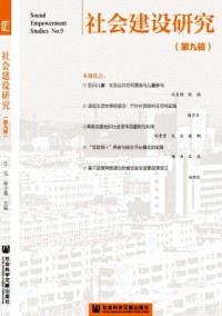 社會(huì)建設(shè)研究雜志