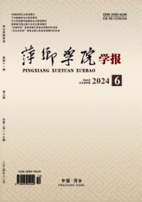 萍鄉高等?？茖W校學報