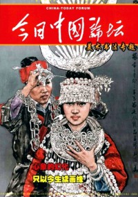今日中國論壇雜志