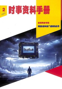 時(shí)事資料手冊(cè)