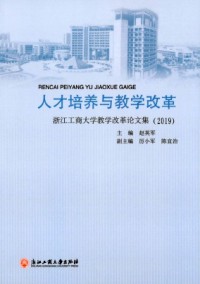 人才培養與教學改革