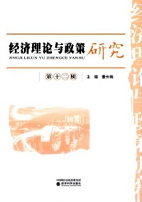 經濟理論與政策研究