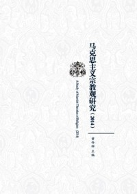 馬克思主義宗教觀研究雜志