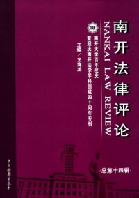 南開法律評(píng)論雜志