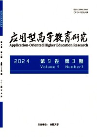 應用型高等教育研究