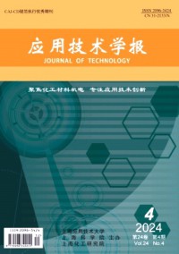應(yīng)用技術(shù)學(xué)報(bào)