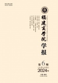 福建商學(xué)院學(xué)報(bào)雜志