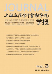 上海立信會(huì)計(jì)金融學(xué)院學(xué)報(bào)