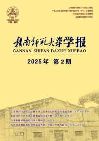 贛南師范大學學報