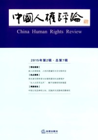 中國人權評論雜志