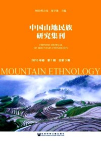 中國山地民族研究集刊