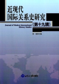 近現代國際關系史研究