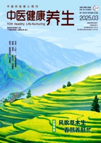 中醫健康養生雜志