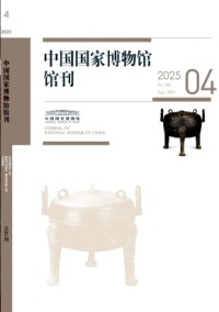 中國(guó)國(guó)家博物館館刊雜志