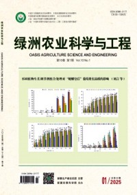 綠洲農業科學與工程雜志