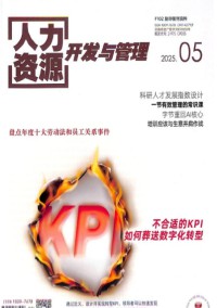 人力資源開發與管理雜志