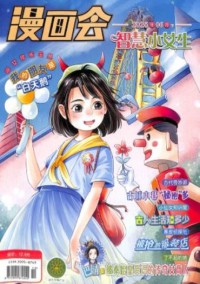 漫畫會智慧小女生雜志